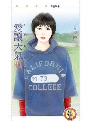 cover image of 愛讓天氣晴【秘密情人１】〔限〕